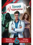 Игорь Алмазов - Гений медицины. Том 6