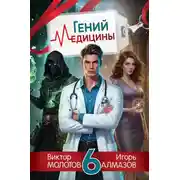 Постер книги Гений медицины. Том 6