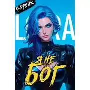 Постер книги Я не бог. Книга #34