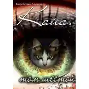 Постер книги Кайа. История про одолженную жизнь (том Шестой, часть Вторая)