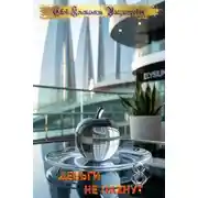 Постер книги Деньги не пахнут 8