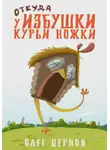 Олег Дернов - Откуда у избушки курьи ножки