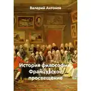 Постер книги История философии: Французское просвещение