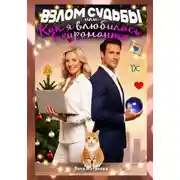 Постер книги Взлом судьбы, или Как я влюбилась в хироманта
