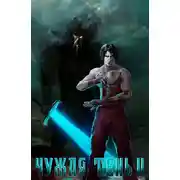 Постер книги Чужая тень II