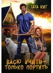Тата Кит - Васю учить - только портить