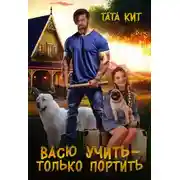 Постер книги Васю учить - только портить