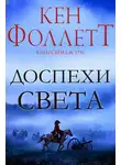 Кен Фоллетт - Доспехи света