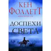 Постер книги Доспехи света