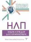  Оуэн Фицпатрик - НЛП. Энциклопедия для начинающих