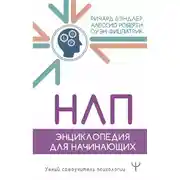 Постер книги НЛП. Энциклопедия для начинающих