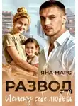 Яна Марс - Развод. Испеку себе любовь