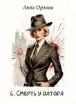 Анна Орлова - Смерть у алтаря