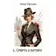 Постер книги Смерть у алтаря