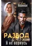 Яна Невинная - Развод в 45. Я не вернусь