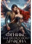Евгения Зимина - Феникс для несносного дракона