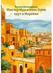 Полина Шкивидорова - Мистер Мун и мисс Олив едут в Марокко