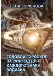 Елена Горюнова - Годовой гороскоп на 2026 год для каждого знака зодиака