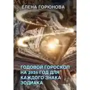 Постер книги Годовой гороскоп на 2026 год для каждого знака зодиака