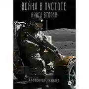 Постер книги Война в пустоте. Книга вторая