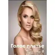 Постер книги Голое платье