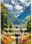 Олег Страздиньш - Аргентинский Испанский для Родов