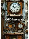 Альберт Горошко - СМС-Рассказы