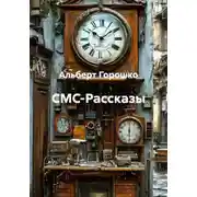Постер книги СМС-Рассказы