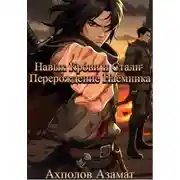 Постер книги Навык Крови и Стали: Перерождение Наёмника