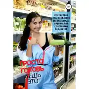 Постер книги Просто готовь и ешь это