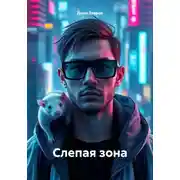 Постер книги Слепая зона