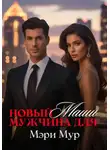 Мэри Мур - Новый мужчина для Маши