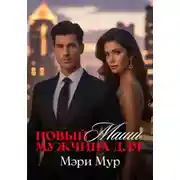Постер книги Новый мужчина для Маши