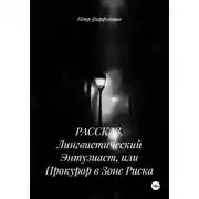 Постер книги РАССКАЗ. Лингвистический Энтузиаст, или Прокурор в Зоне Риска