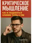 Андрей Попов - Критическое мышление: как не поддаваться влиянию толпы и СМИ