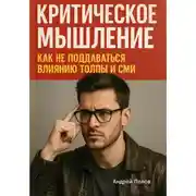 Постер книги Критическое мышление: как не поддаваться влиянию толпы и СМИ