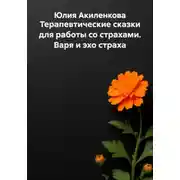 Постер книги Терапевтические сказки для работы со страхами. Варя и эхо страха