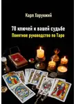 Карл Хорунжий - 78 ключей к вашей судьбе. Понятное руководство по Таро