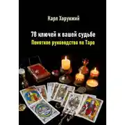 Постер книги 78 ключей к вашей судьбе. Понятное руководство по Таро
