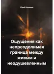 Юрий Низовцев - Ощущения как непреодолимая граница между живым и неодушевленным
