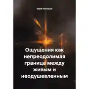 Постер книги Ощущения как непреодолимая граница между живым и неодушевленным