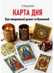 Карл Хорунжий - Карта дня. Ваш ежедневный диалог со Вселенной