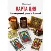 Постер книги Карта дня. Ваш ежедневный диалог со Вселенной