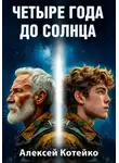 Алексей Котейко - Четыре года до Солнца