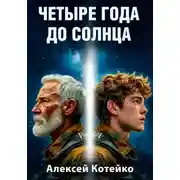 Постер книги Четыре года до Солнца