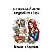 Постер книги Не предсказывай будущее. Создавай его с Таро