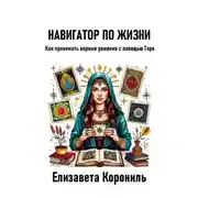 Постер книги Навигатор по жизни. Как принимать верные решения с помощью Таро