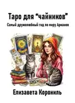 Елизавета Корониль - Таро для “чайников”. Самый дружелюбный гид по миру Арканов