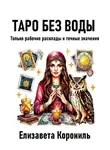 Елизавета Корониль - Таро без воды. Только рабочие расклады и точные значения