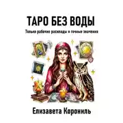Постер книги Таро без воды. Только рабочие расклады и точные значения